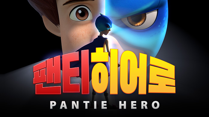 팬티히어로 | 만나면 좋은 친구 MBC