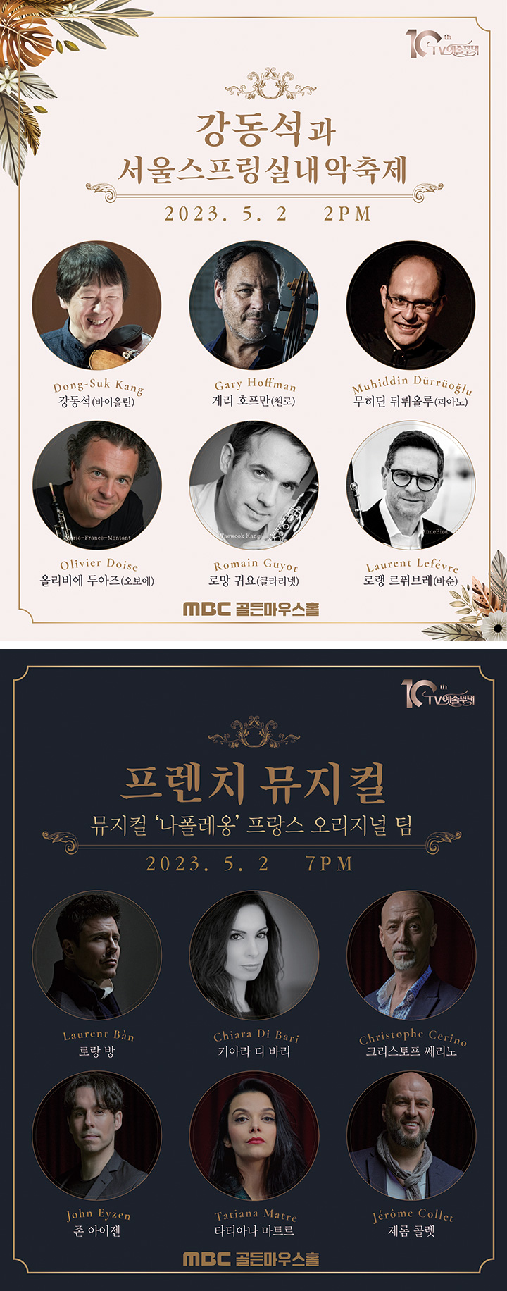 강동석과 서울스프링실내악축제 2023.5.2 2PM
강동석(바이올린), 게리 호프만(첼로), 무히딘 뒤뤼올루(피아노), 올리비에 두아즈(오보에), 로망 귀요(클라리넷), 로랭 르퓌브레(바순)

프랜치 뮤지컬 '나폴레옹' 프랑스 오리지널 팀 2023.5.2 7PM
로랑 방, 키아라 디 바리, 크리스토프 쎄리노, 존 아이젠, 타티아나 마트르, 제롬 콜렛