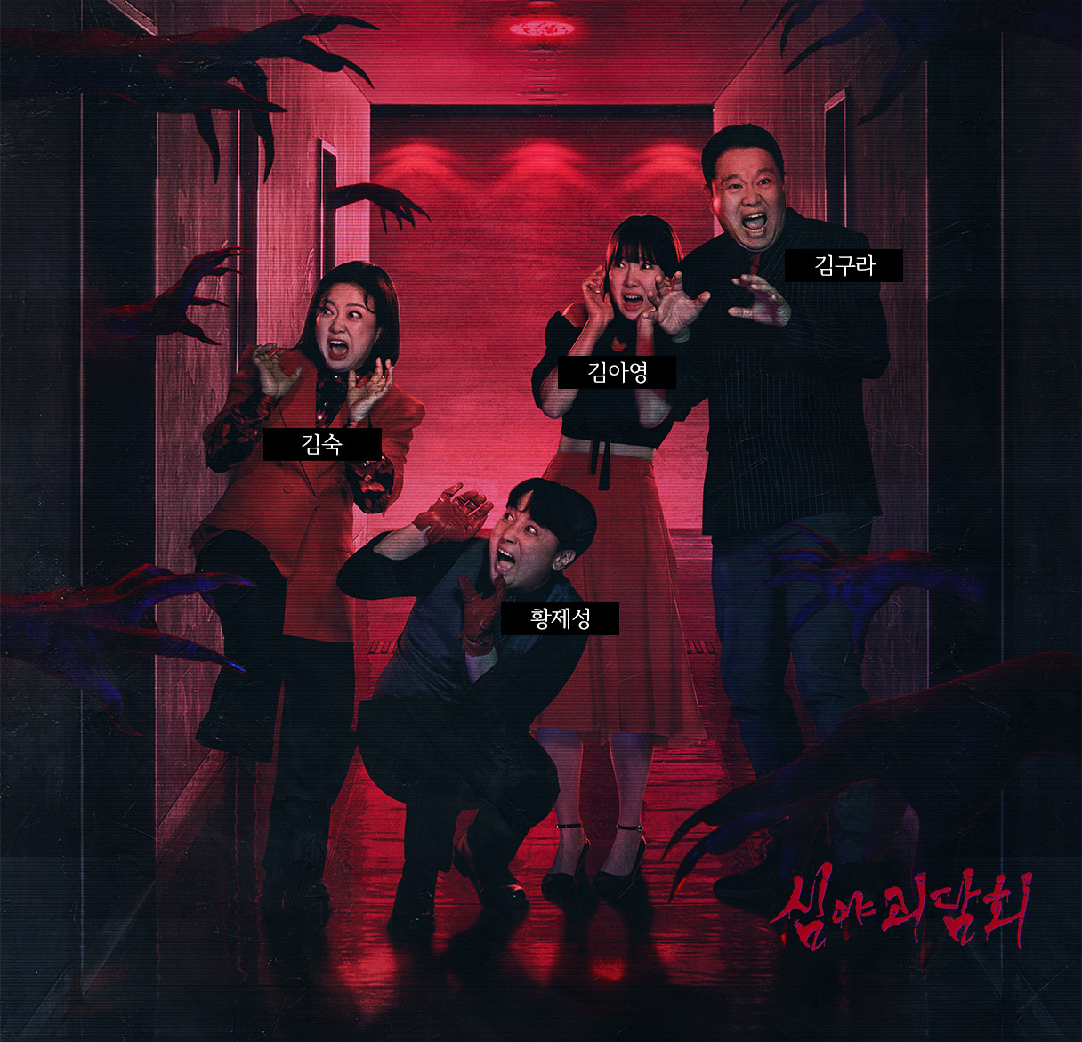 김숙, 황제성, 김아영, 김구라