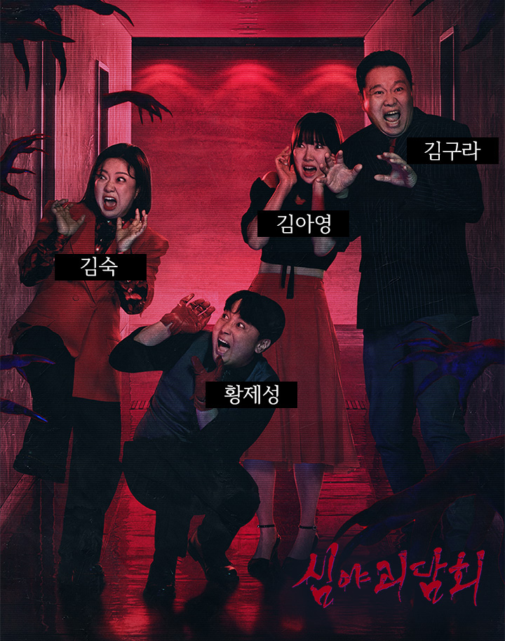 김숙, 황제성, 김아영, 김구라