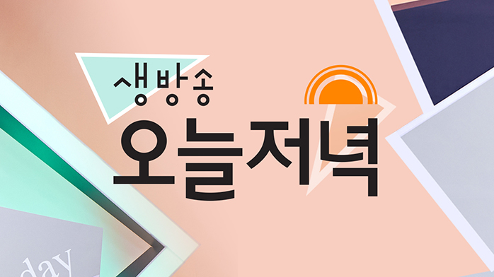 생방송 오늘 저녁 | 만나면 좋은 친구 MBC