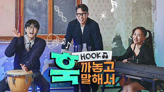훅 까놓고 말해서 | 만나면 좋은 친구 MBC