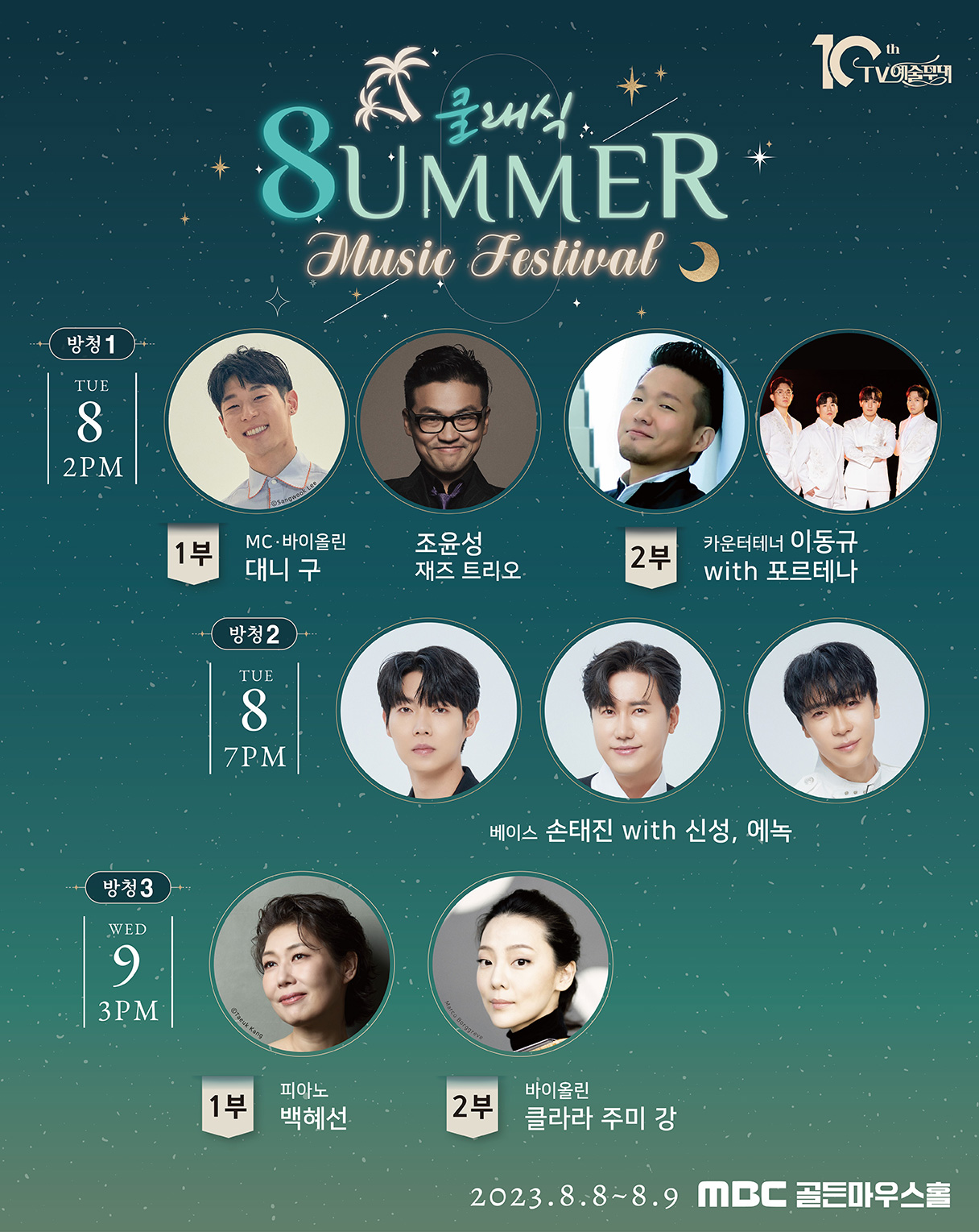 쿨래식 Summer Music Festival
방청1번 8월8일 오후 2시
대니 구 & 조윤성 재즈 트리오 / 이동규 with 포르테나

방청2번 8월8일 오후7시 
손태진 with 신성, 에녹

방청3번 8월9일 오후 3시
백혜선 / 클라라 주미강

MBC 골든마우스홀