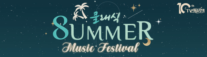 쿨래식 Summer Music Festival
