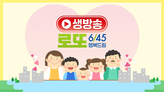 로또 생방송 보기