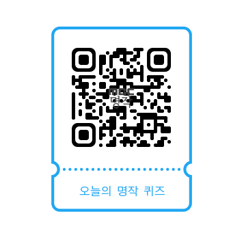 5/16 오늘의 명작퀴즈 참여하기