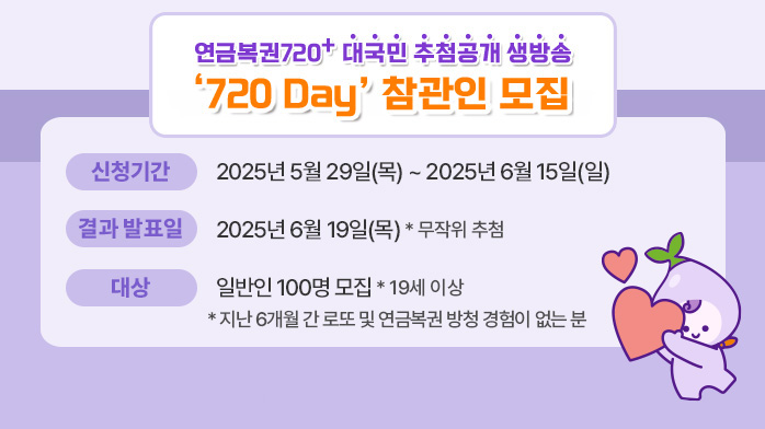 생방송 720 Day 추첨 방송 참관인 모집