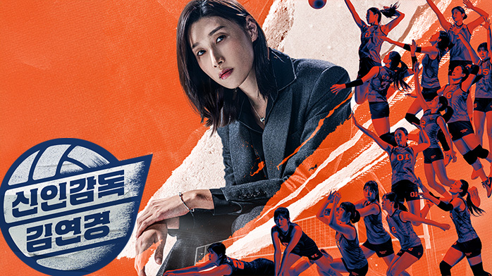 대표 이미지: 신인감독 김연경 유종의 미, 제8구단 창단 및 시즌2 논의