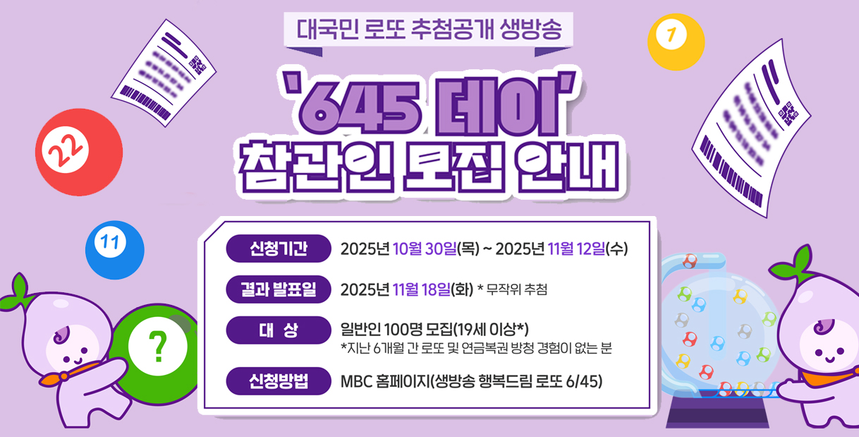 대국민 로또 추첨 공개 생방송 참관인(방청객) 모집