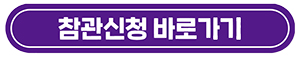 참관신청 바로가기
