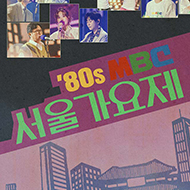 '80s MBC <br>서울가요제