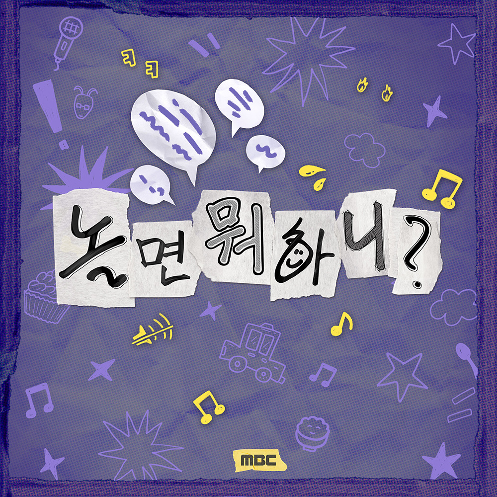 놀면 뭐하니? 
매주 토요일 저녁 6시 30분