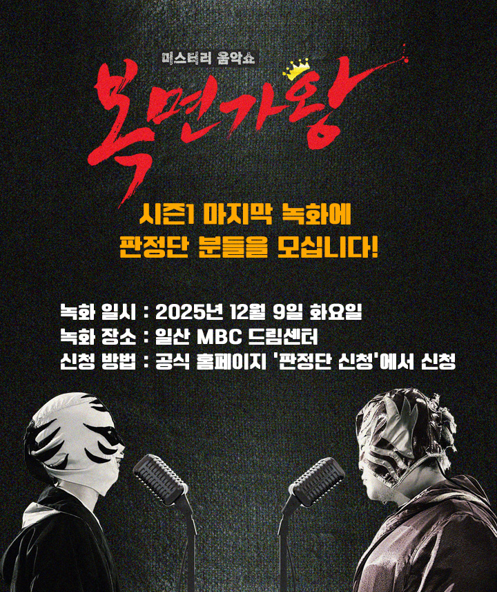시즌1 마지막 녹화에 
판정단 분들을 모십니다! 

- 녹화 일시 : 2025년 12월 9일 화요일 
- 녹화 장소 : 일산 MBC 드림센터 
- 신청 방법 : 공식 홈페이지 ‘판정단 신청‘에서 신청
