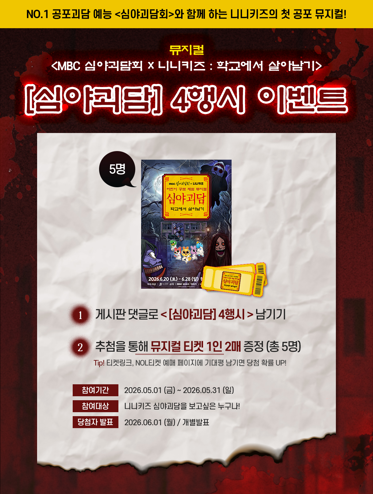 뮤니컬 <심야괴담회X니니키즈 : 학교에서 살아남기>
[심야괴담] 4행시 이벤트
게시판에 댓글로 4행시 남긴 분 중 추첨을 통해 뮤지컬 티켓 증정 (1인 2매)
기간 2026.5.1~5.31 /  발표 6.1 개별발표
