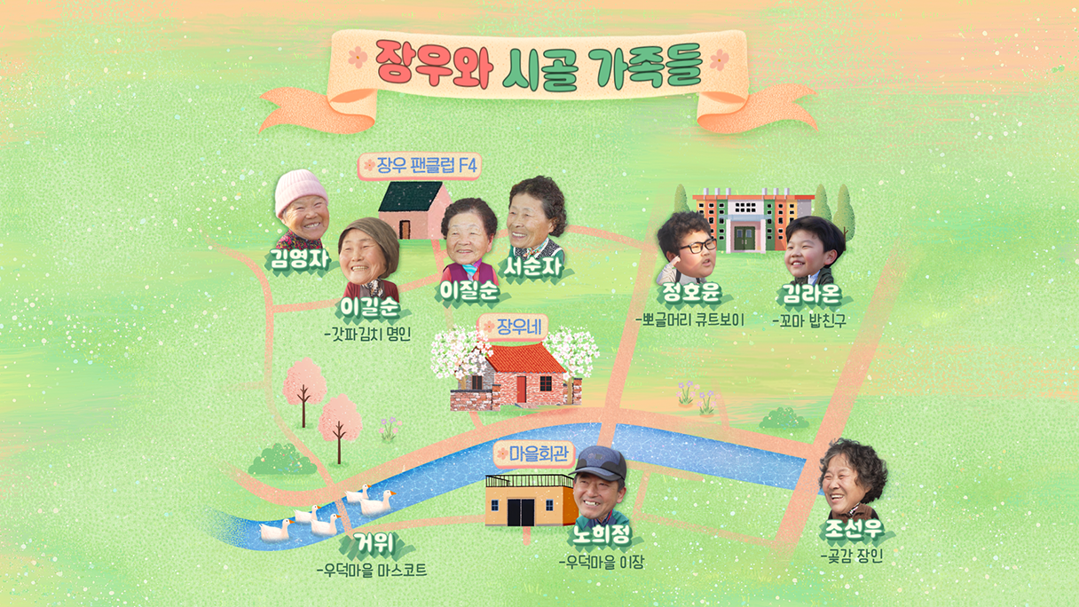 장우와 시골가족들