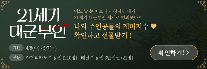 21세기 대군부인 나와 주인공들의 케미지수 확인하고 선물받기! 기간 4/8(수) - 5/7(목) 선물 아메리카노 이용권 (210명), 배달 이용권 3만원(21명)