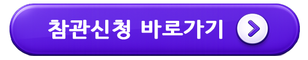 참관신청 바로가기