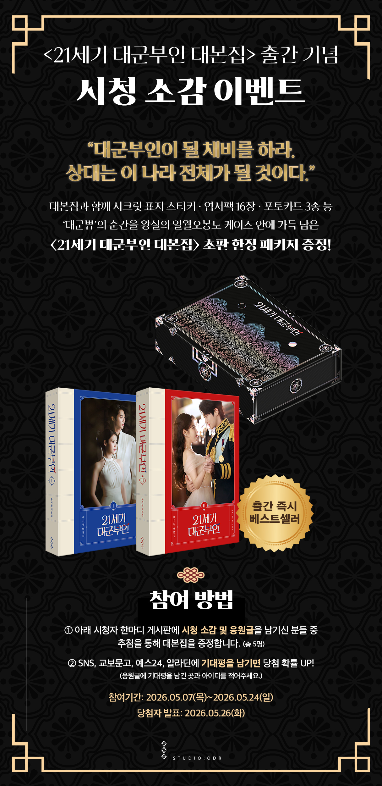 21세기 대군부인 대본집 출간 기념 시청 소감 이벤트
5월 7일~5월 24일 (5월 26일 발표)