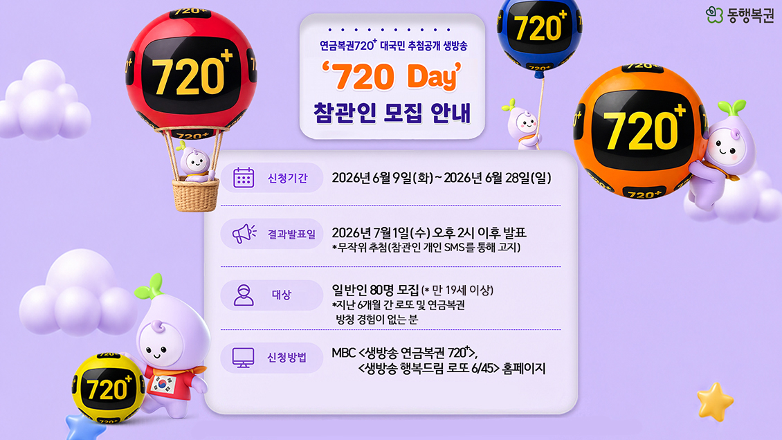 생방송 720 Day 추첨 방송 참관인 모집