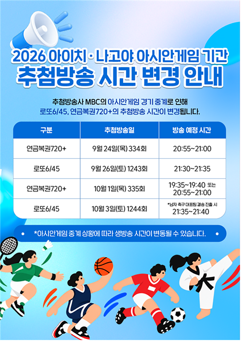 2026 아시안 게임 기간 추첨방송 시간 변경 안내