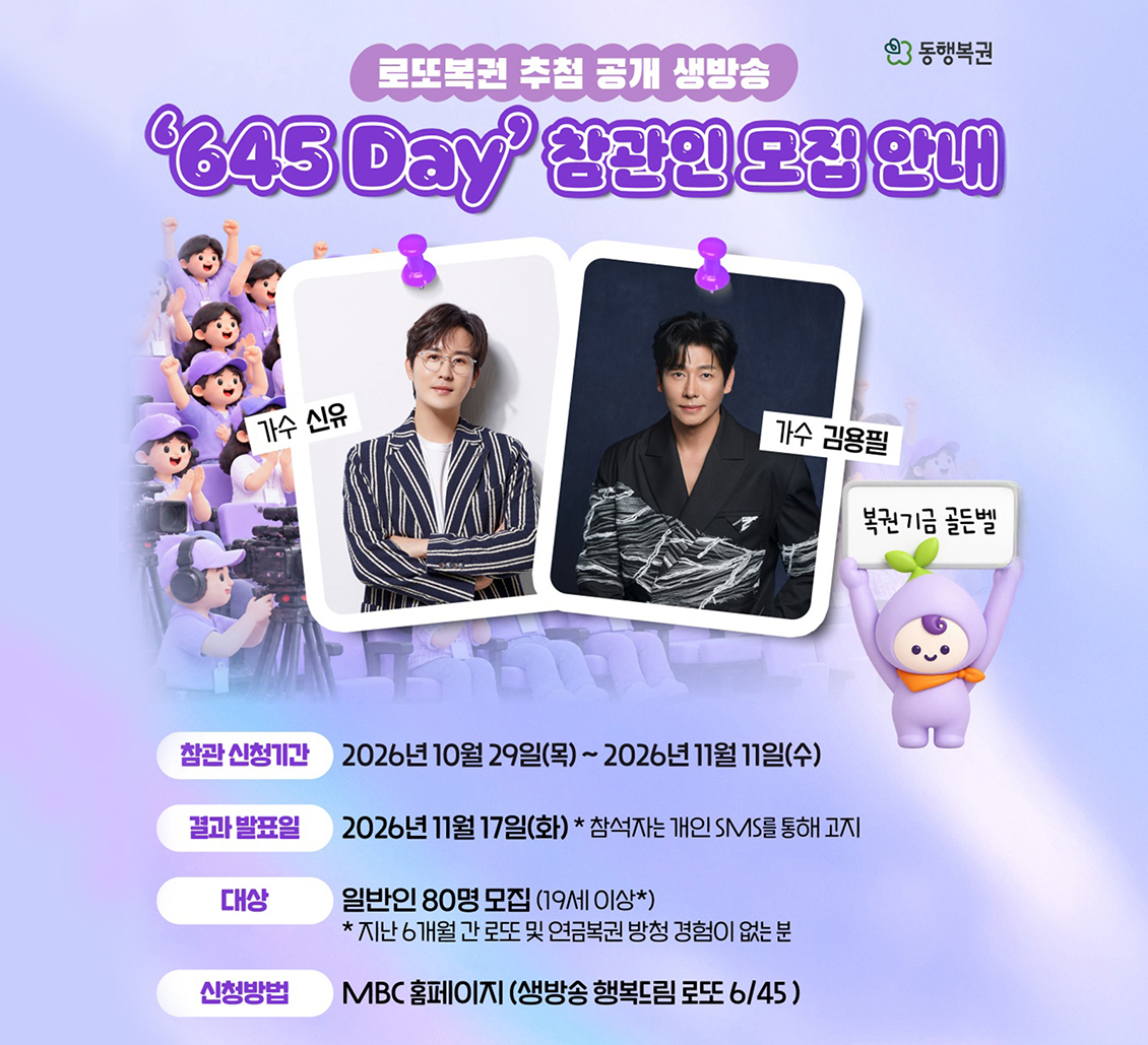 생방송 ‘645 Day’ 추첨 방송 참관인(방청객) 모집